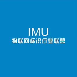 IMU物聯(lián)網(wǎng)標(biāo)識行業(yè)聯(lián)盟